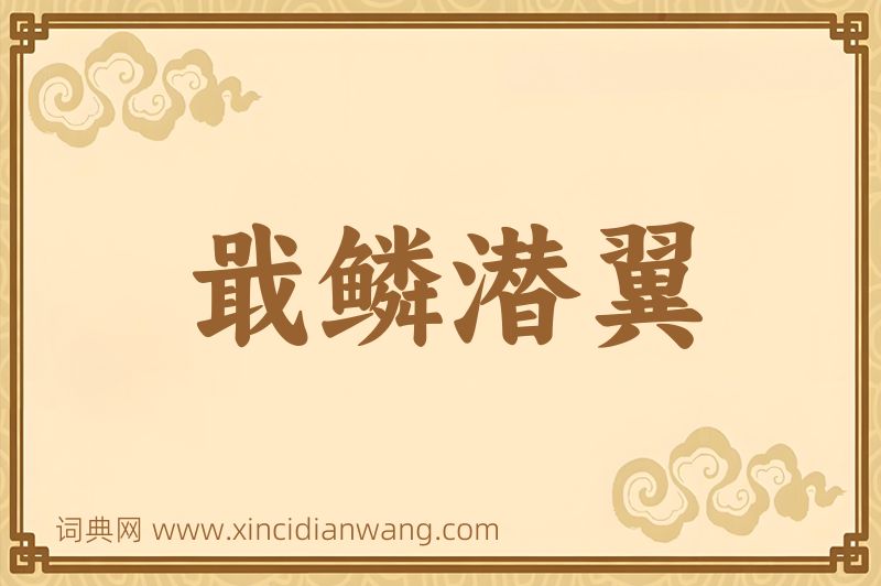 成语戢鳞潜翼图片