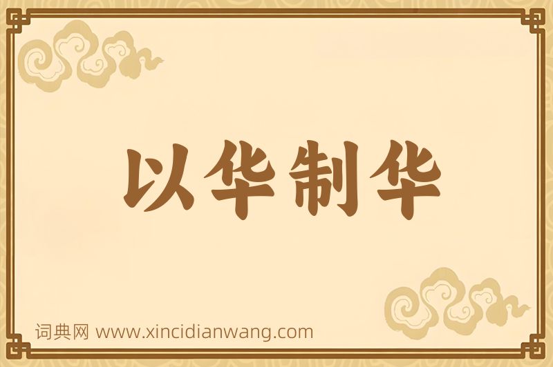 成语以华制华图片