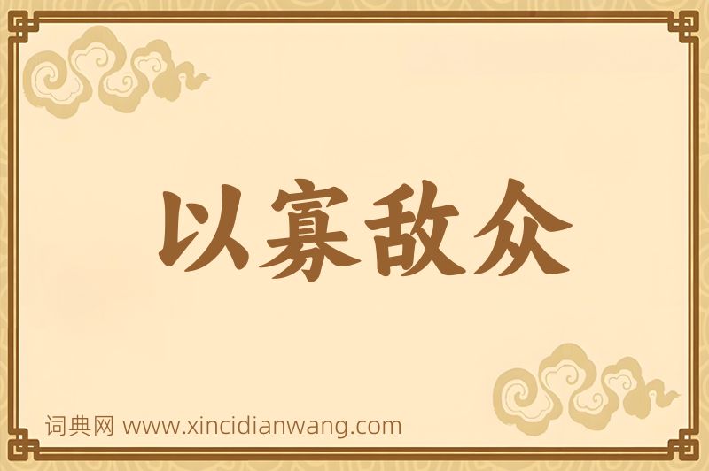 成语以寡敌众图片