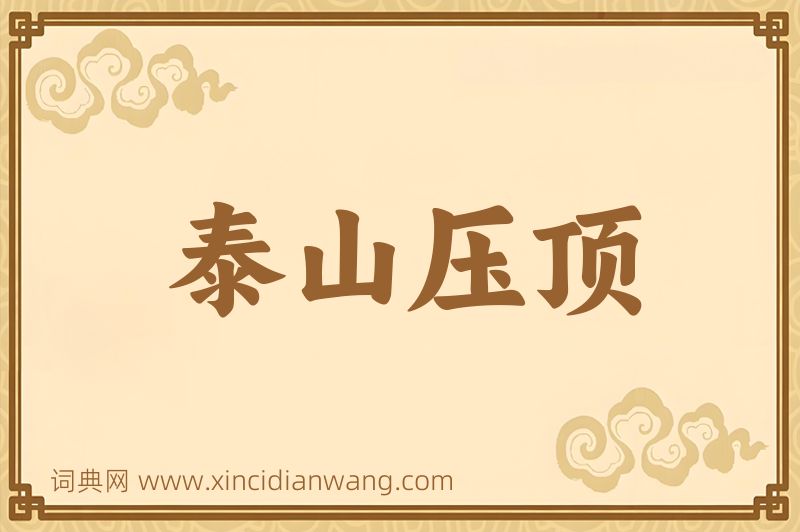 成语泰山压顶图片
