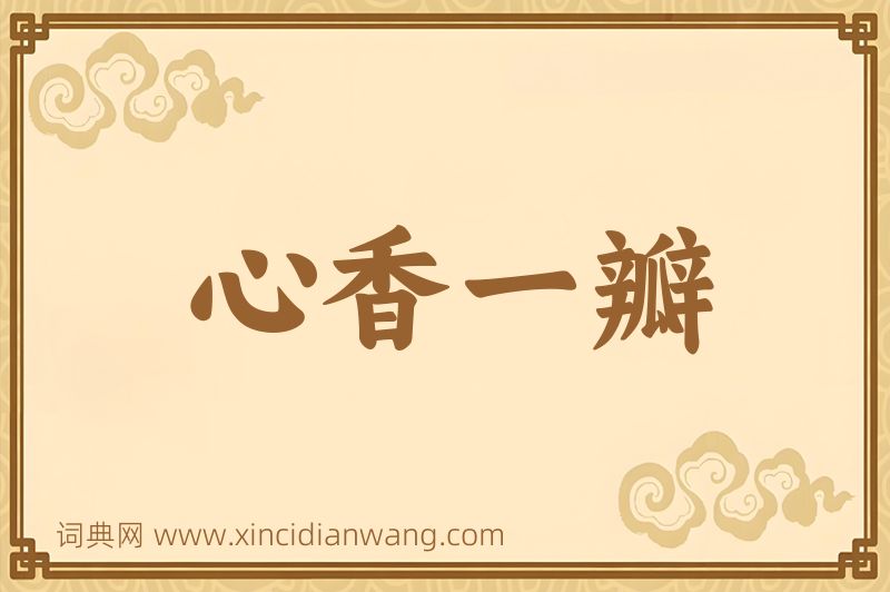 成语心香一瓣图片