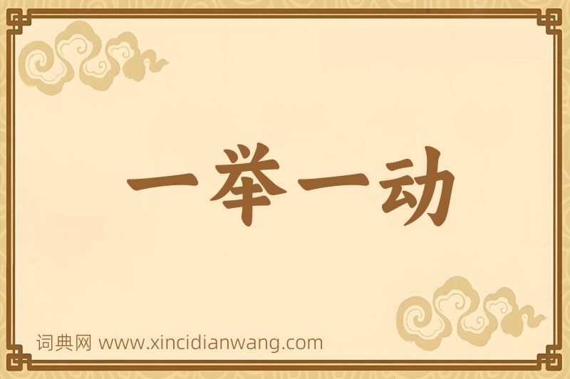 成语一举一动图片