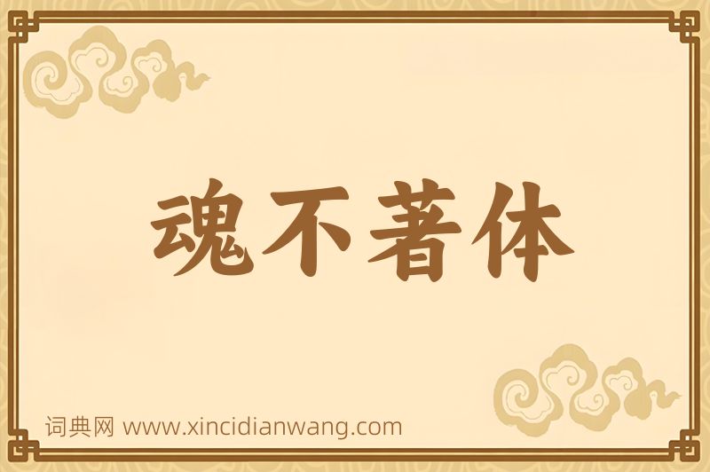 成语魂不著体图片