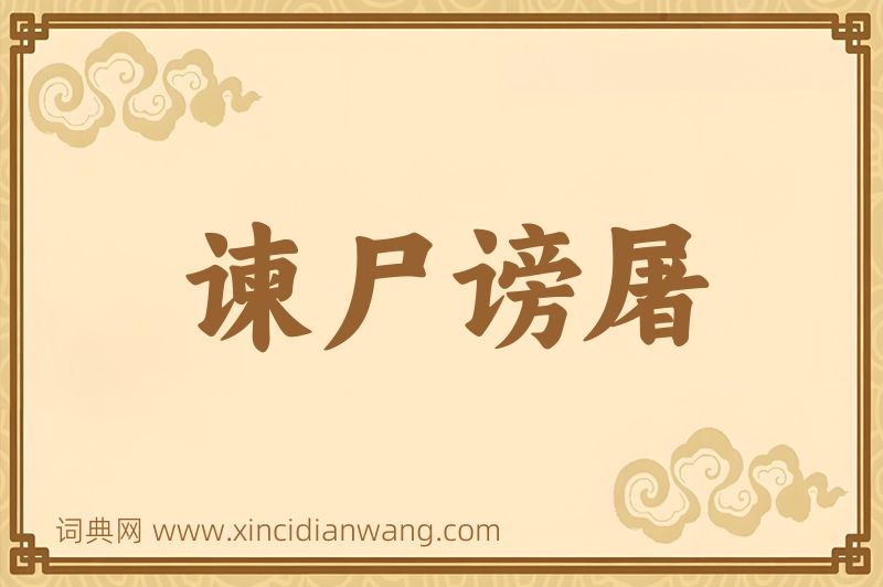 成语谏尸谤屠图片