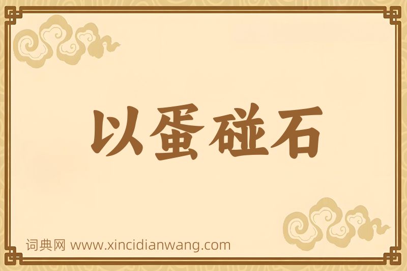 成语以蛋碰石图片