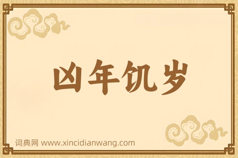 成语凶年饥岁图片