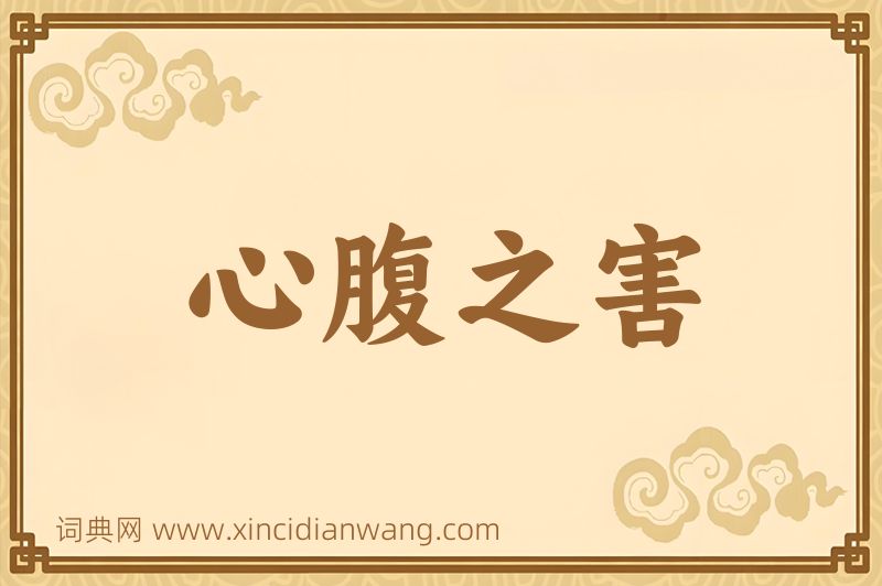 成语心腹之害图片