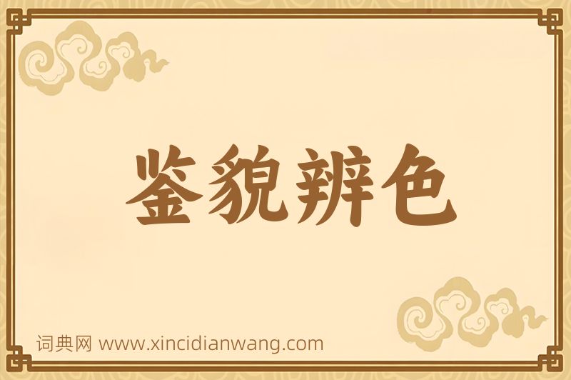 成语鉴貌辨色图片