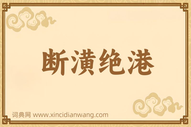 成语断潢绝港图片