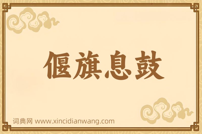 成语偃旗息鼓图片