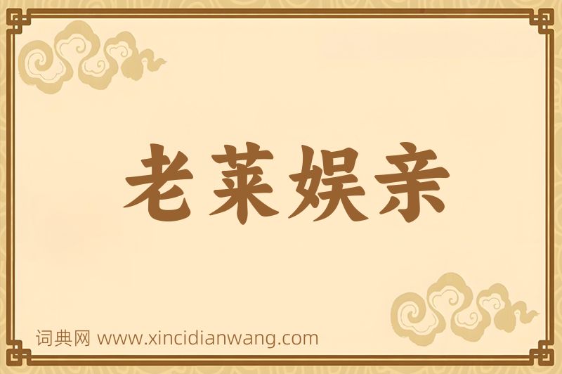 成语老莱娱亲图片