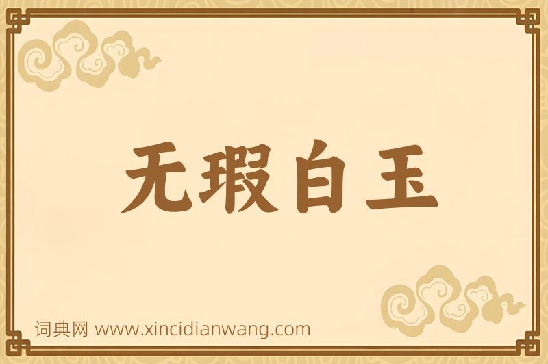 成语无瑕白玉图片