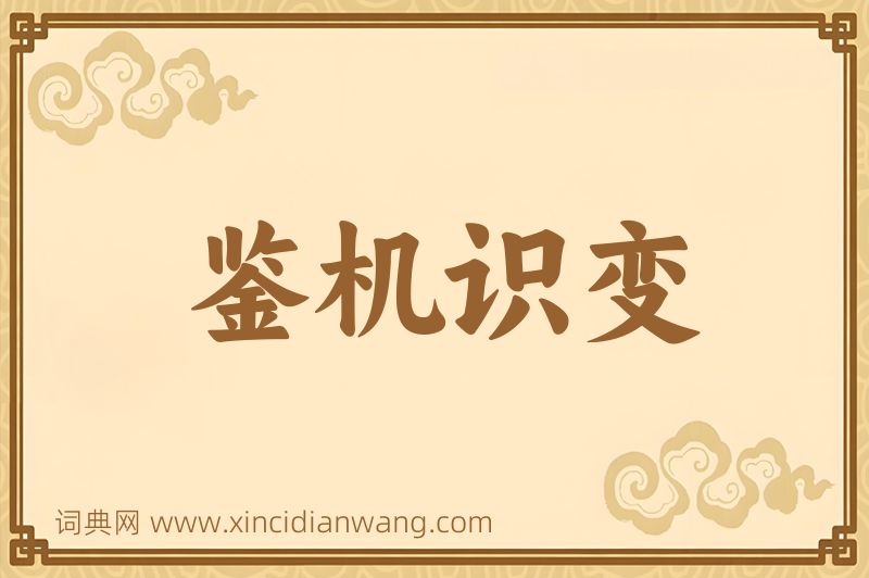 成语鉴机识变图片
