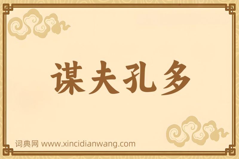 成语谋夫孔多图片