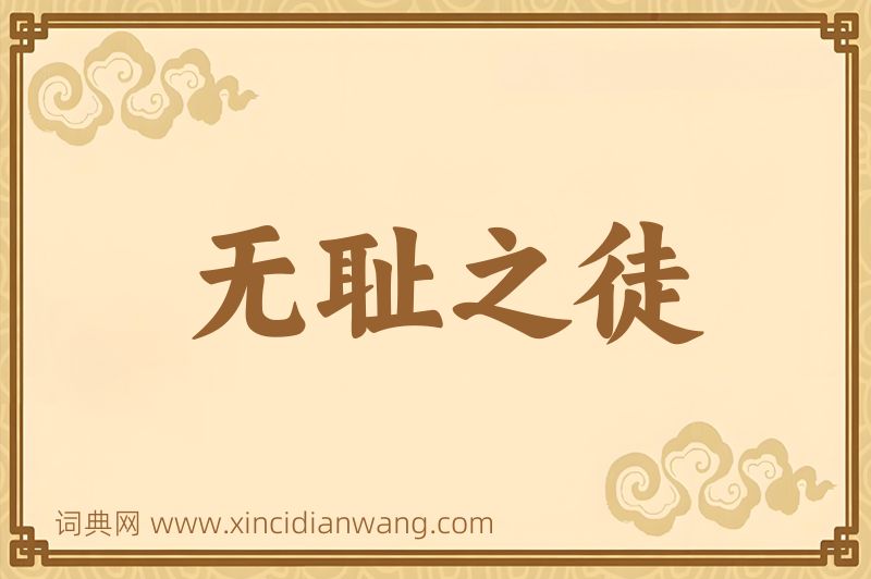 成语无耻之徒图片