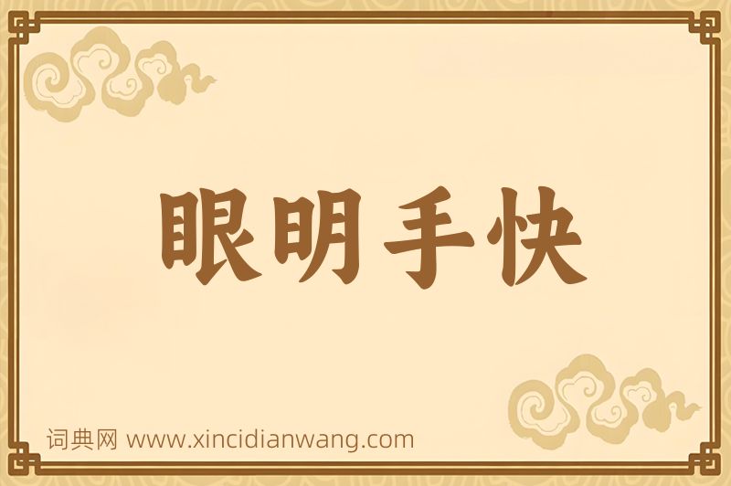 成语眼明手快图片