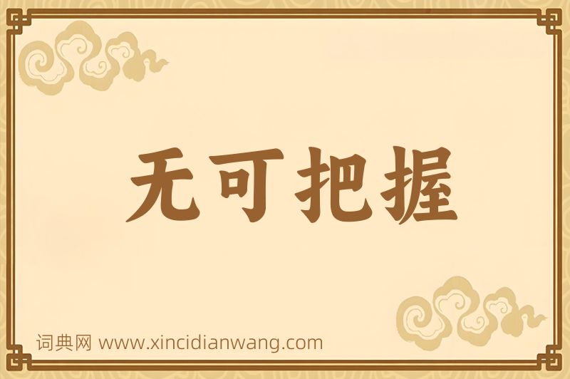 成语无可把握图片