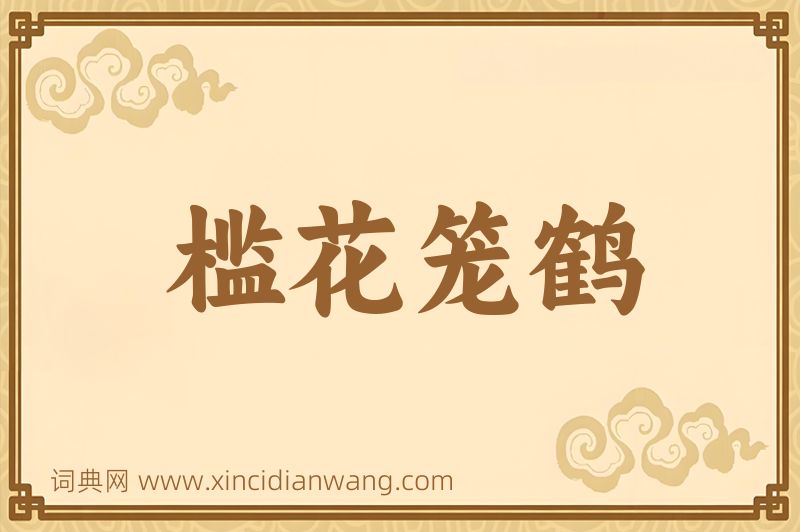 成语槛花笼鹤图片