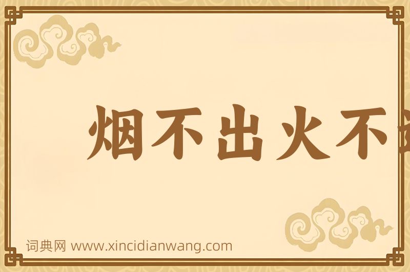 成语烟不出火不进图片