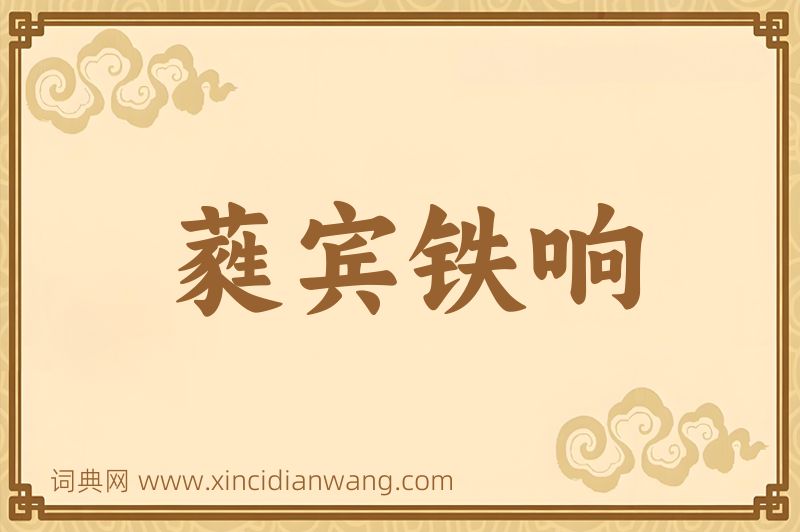 成语蕤宾铁响图片
