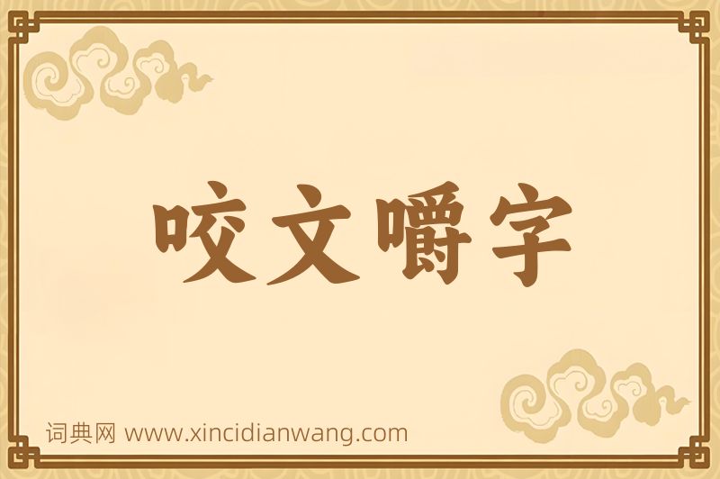 成语咬文嚼字图片