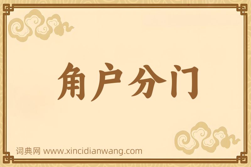 成语角户分门图片