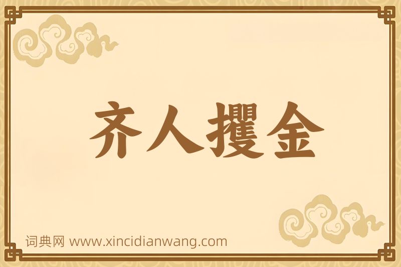 成语齐人攫金图片