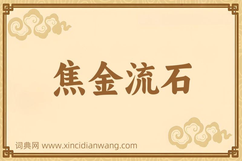 成语焦金流石图片