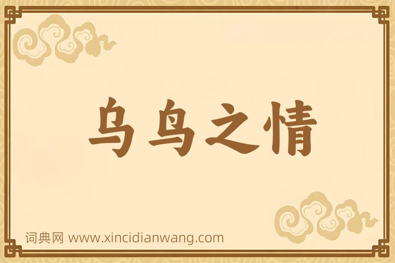 成语乌鸟之情图片