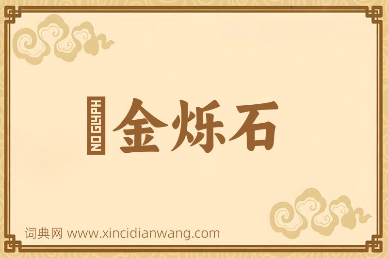 成语燋金烁石图片