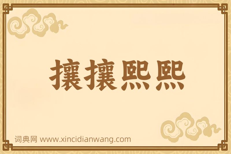 成语攘攘熙熙图片