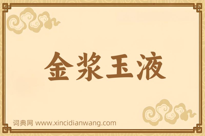 成语金浆玉液图片