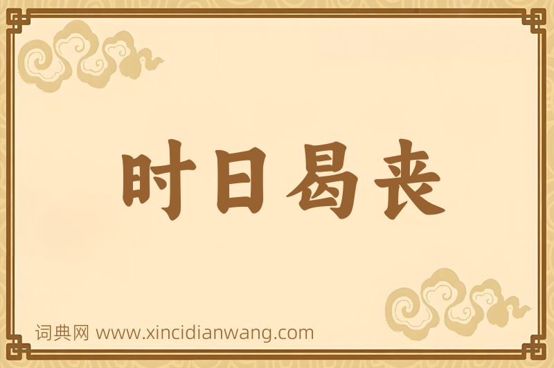 成语时日曷丧图片