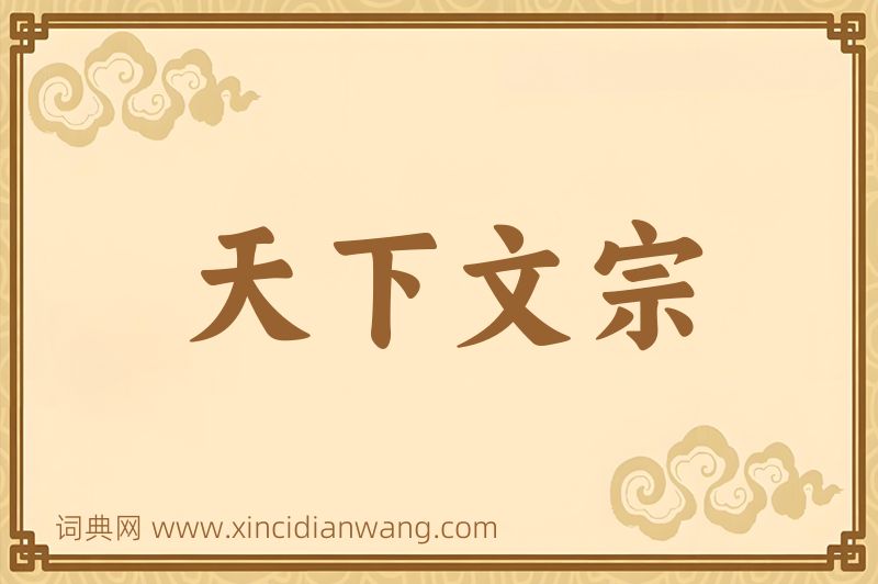 成语天下文宗图片