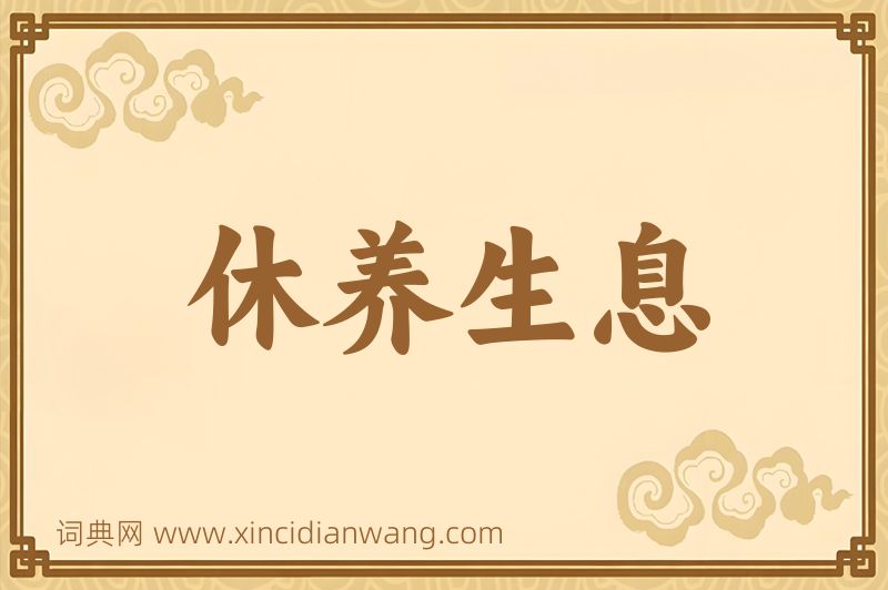 成语休养生息图片