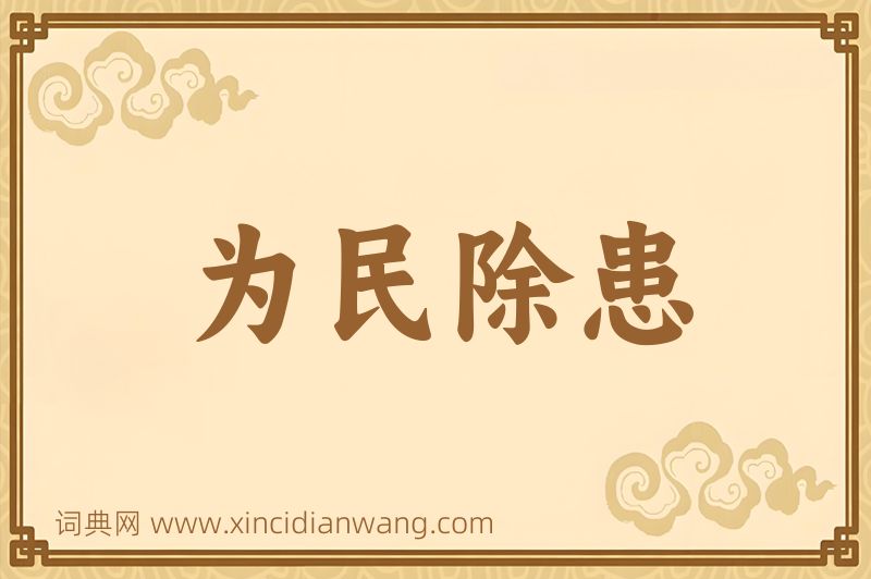成语为民除患图片