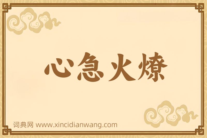 成语心急火燎图片
