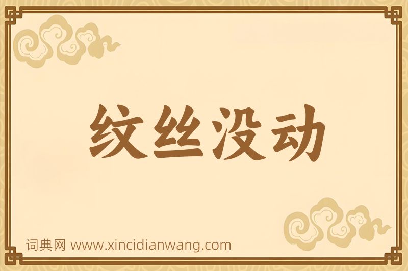 成语纹丝没动图片