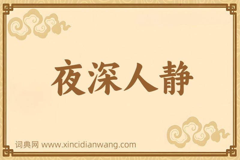 成语夜深人静图片