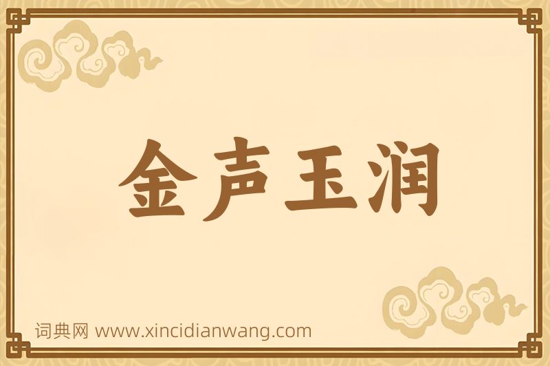 成语金声玉润图片