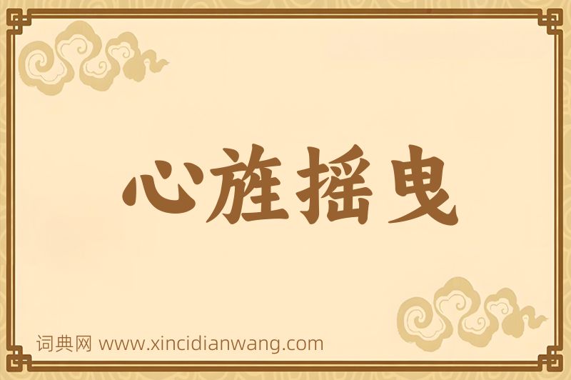 成语心旌摇曳图片