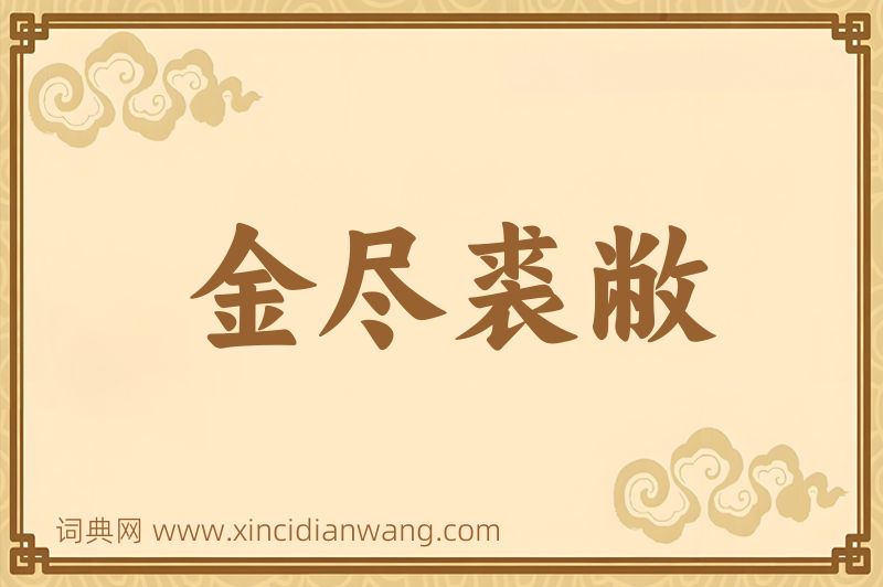 成语金尽裘敝图片