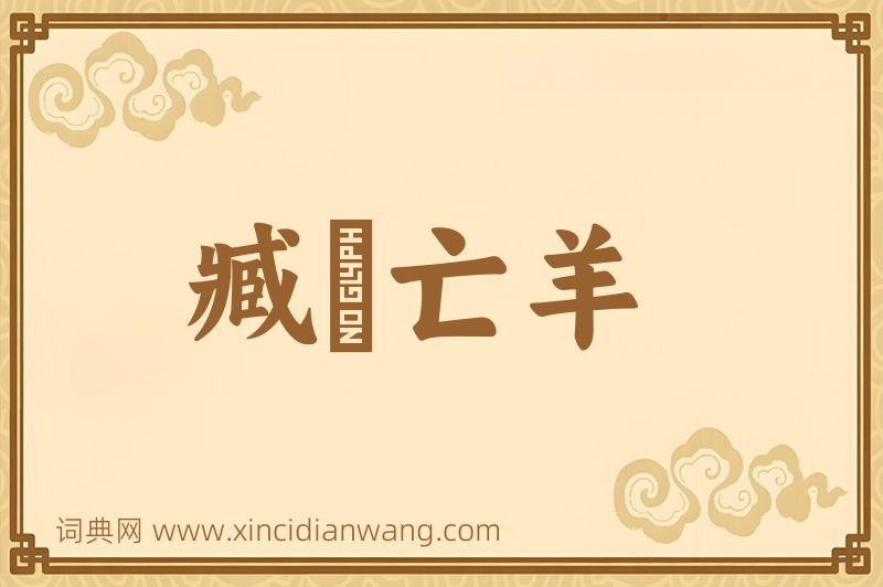 成语臧穀亡羊图片