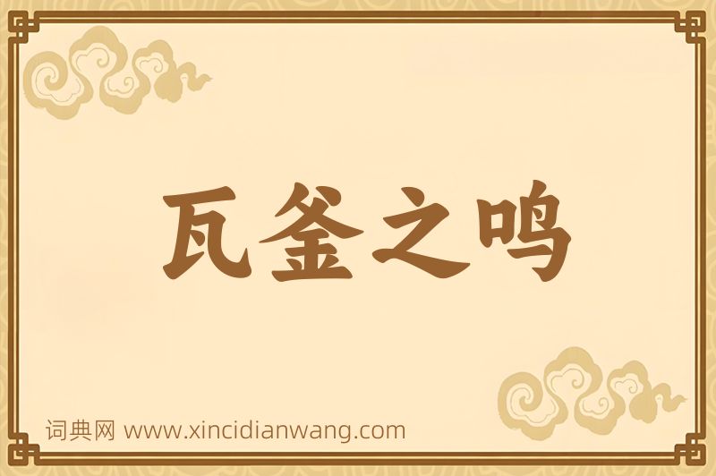 成语瓦釜之鸣图片