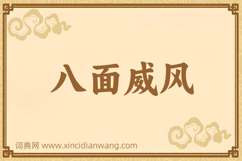 成语八面威风图片