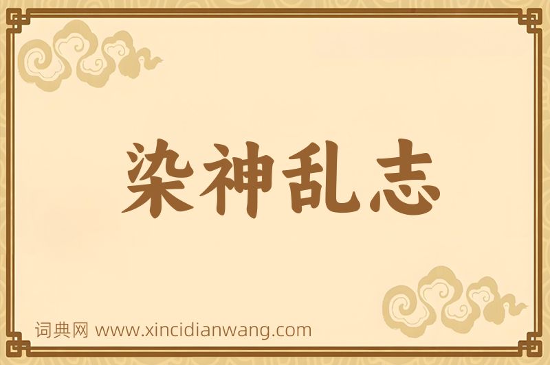成语染神乱志图片
