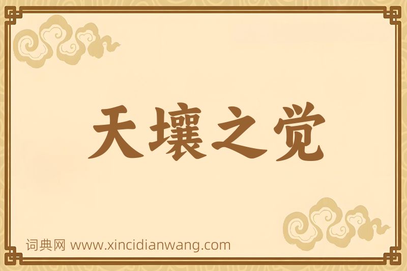 成语天壤之觉图片