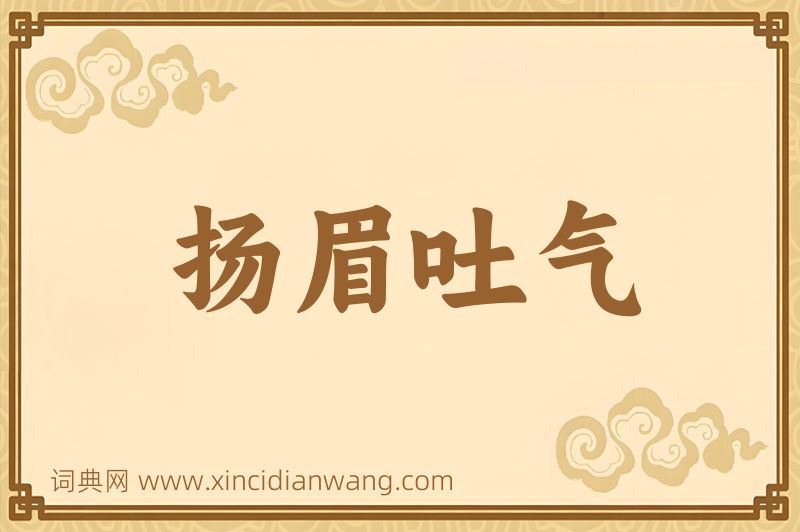 成语扬眉吐气图片