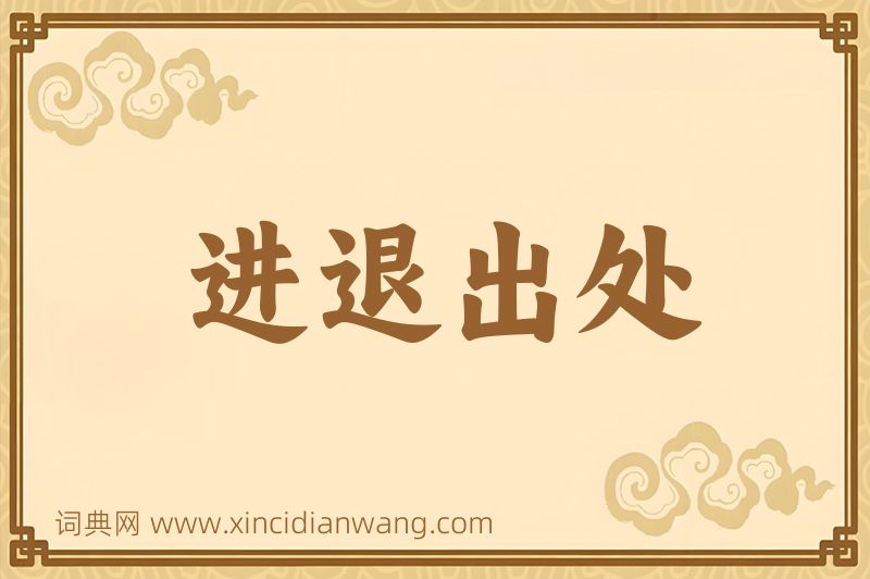 成语进退出处图片