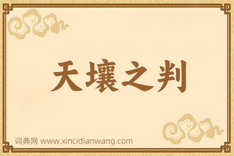 成语天壤之判图片